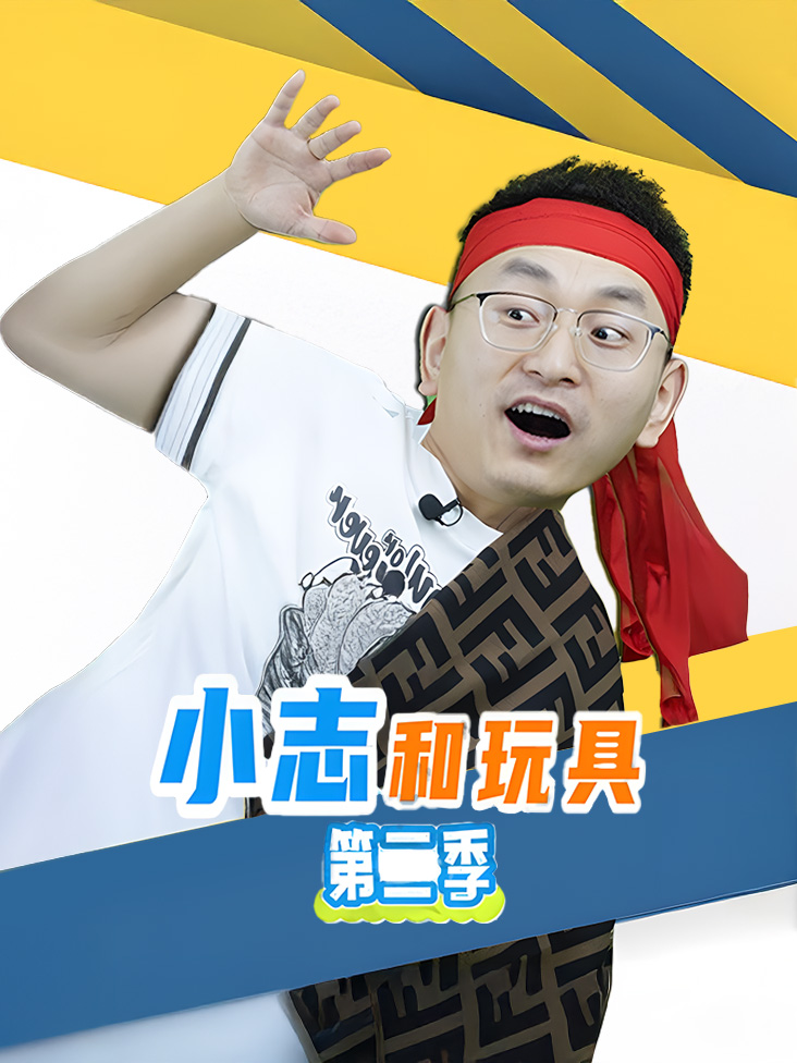 小志和玩具第二季封面图