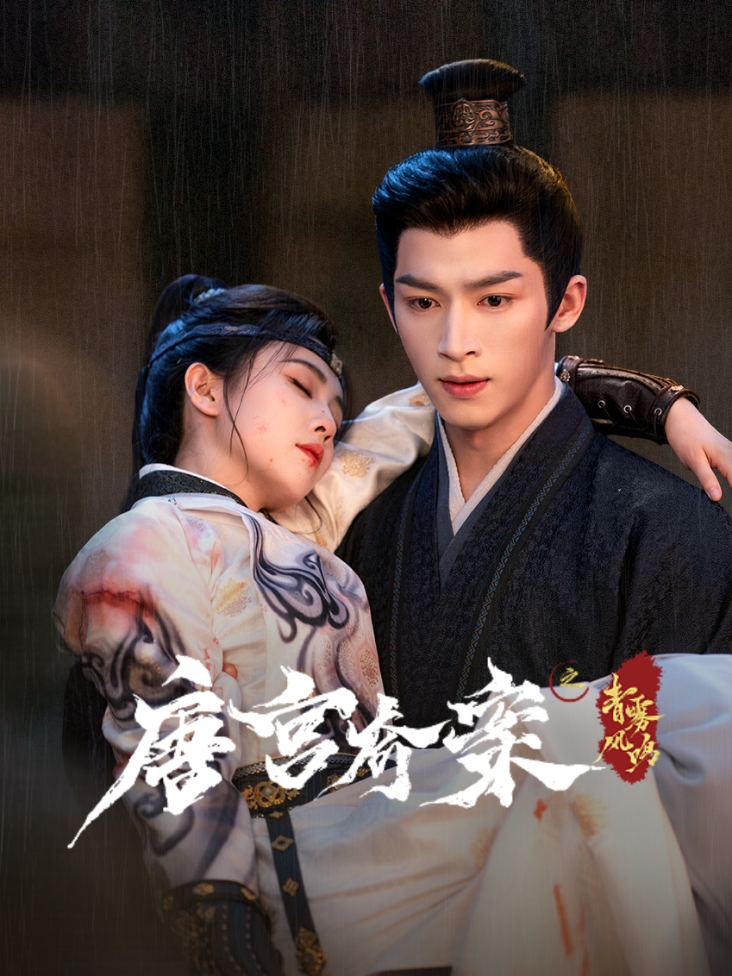 唐宫奇案之青雾风鸣