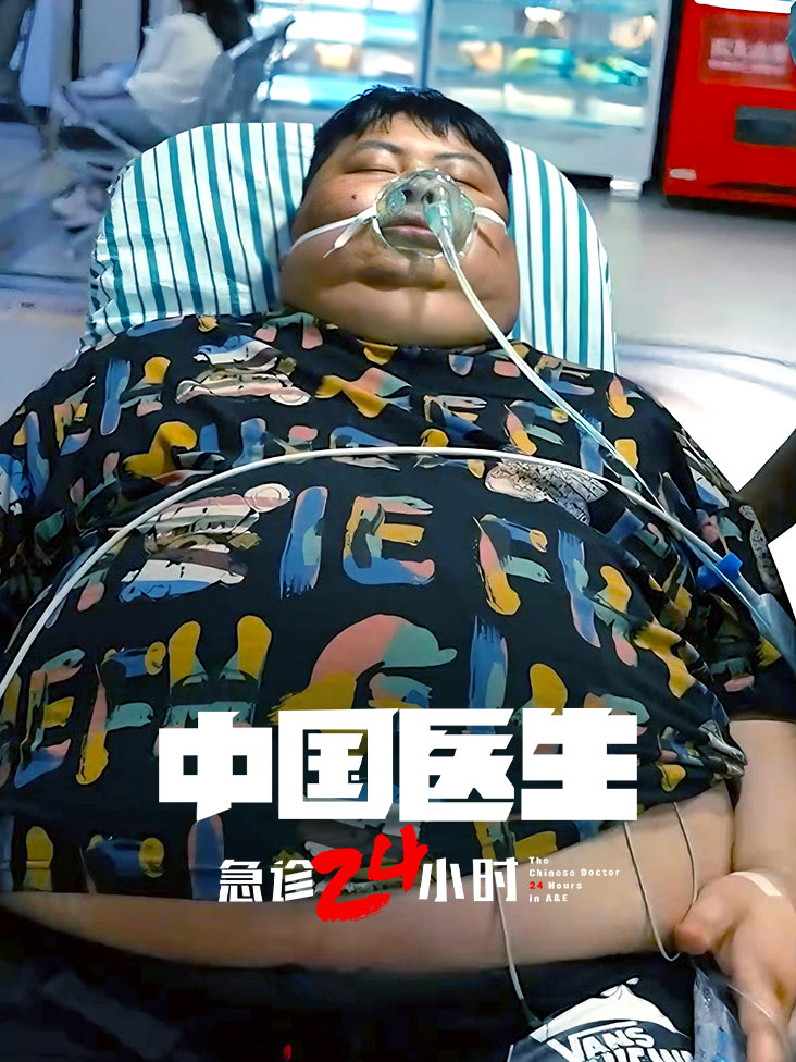 中国医生3：急诊24小时