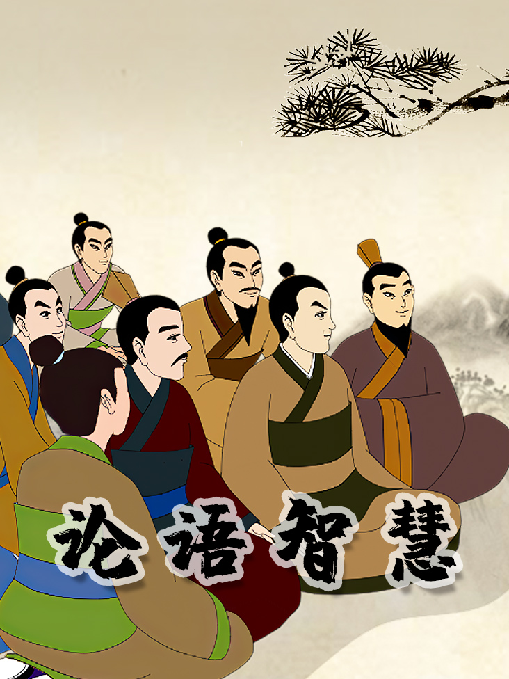 论语智慧