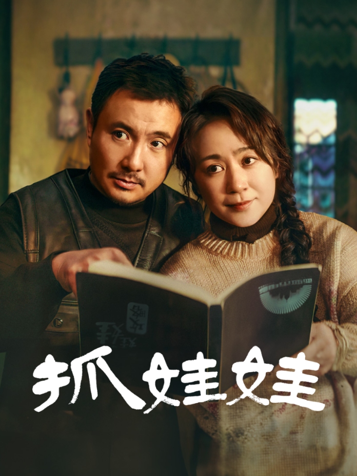 抓娃娃封面图