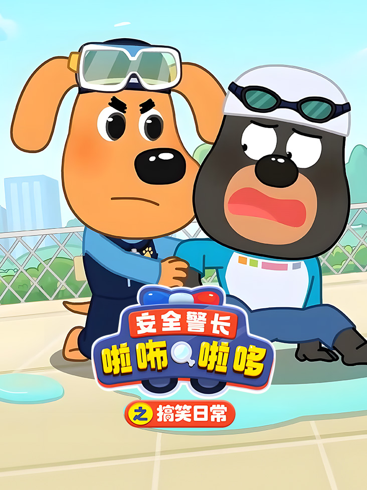 安全警长啦咘啦哆之搞笑日常