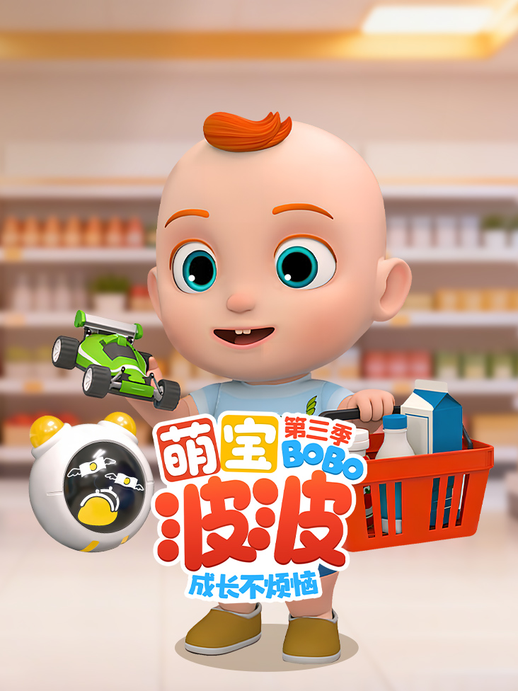 萌宝波波成长不烦恼第三季封面图