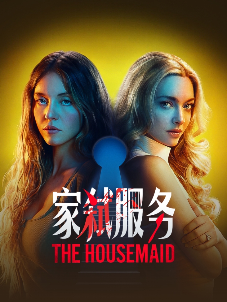 《家弑服务》完整版免费在线观看
