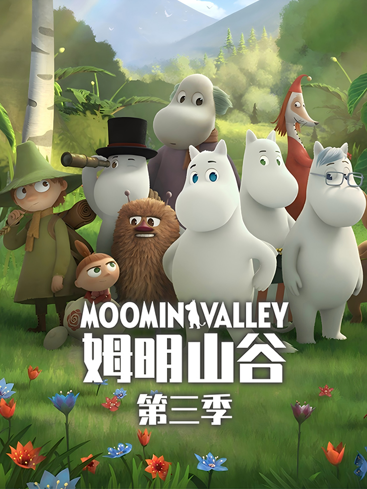 姆明山谷第三季