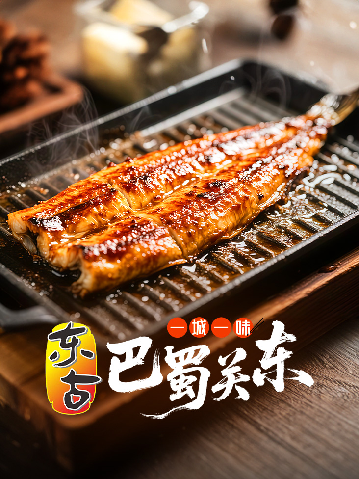 一城一味巴蜀关东}