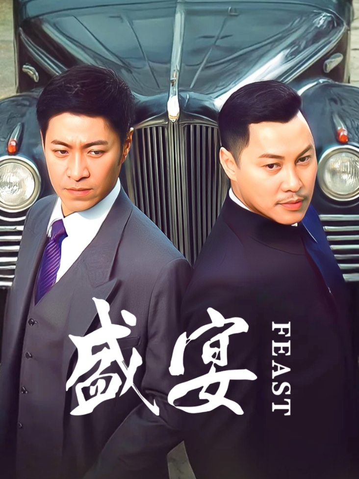 盛宴