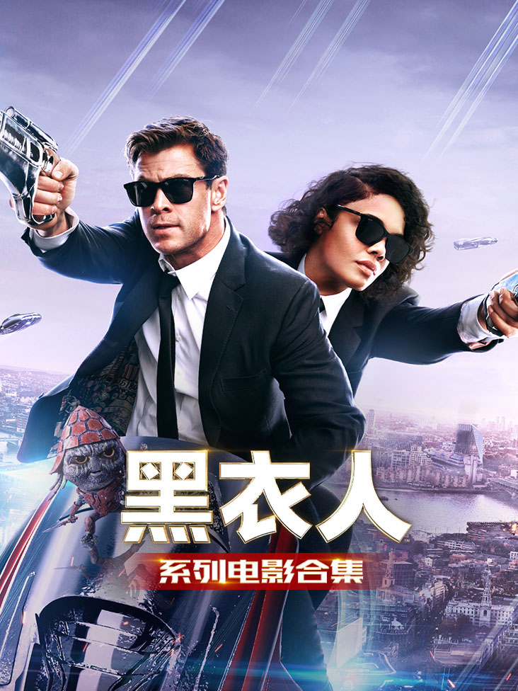 《黑衣人系列电影合集》完整版免费在线观看