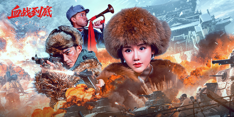 血战到底·铁血英雄雪原伏击战