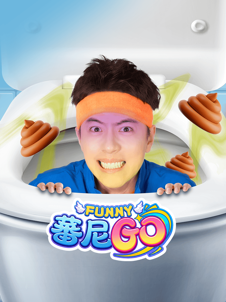 蕃尼GO