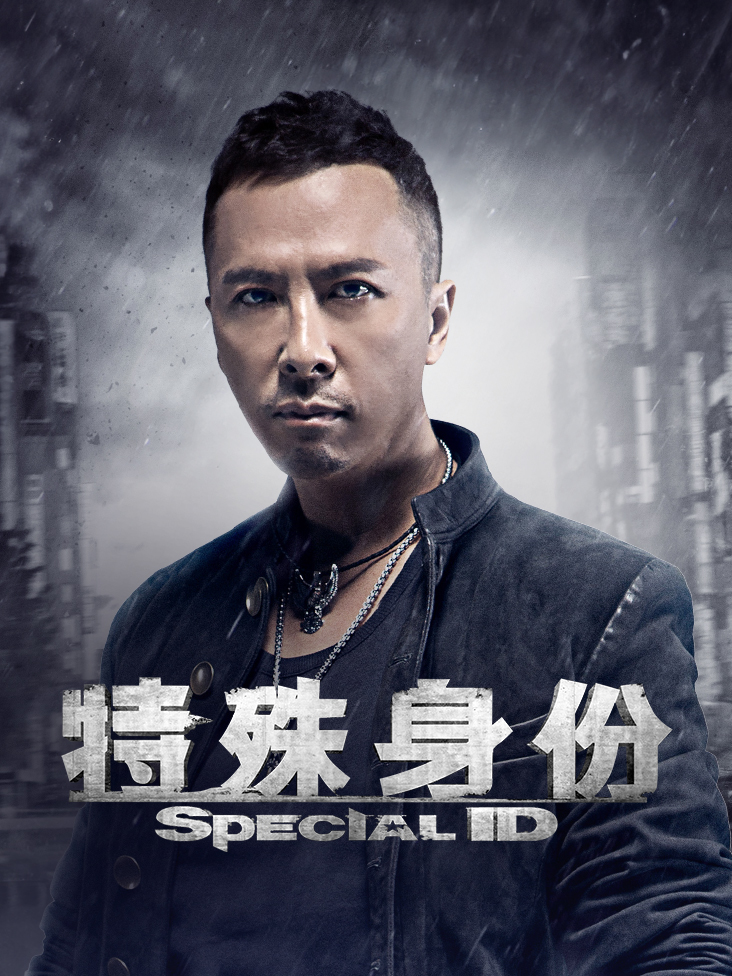 特殊身份