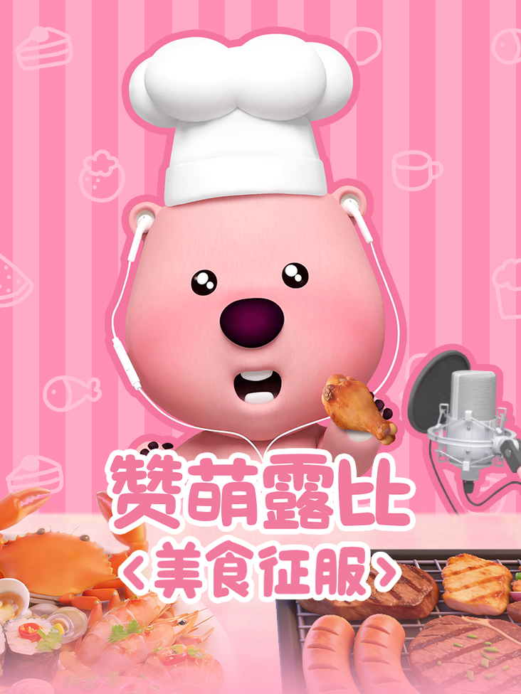 赞萌露比美食征服