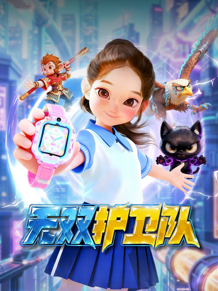 无双护卫队封面图