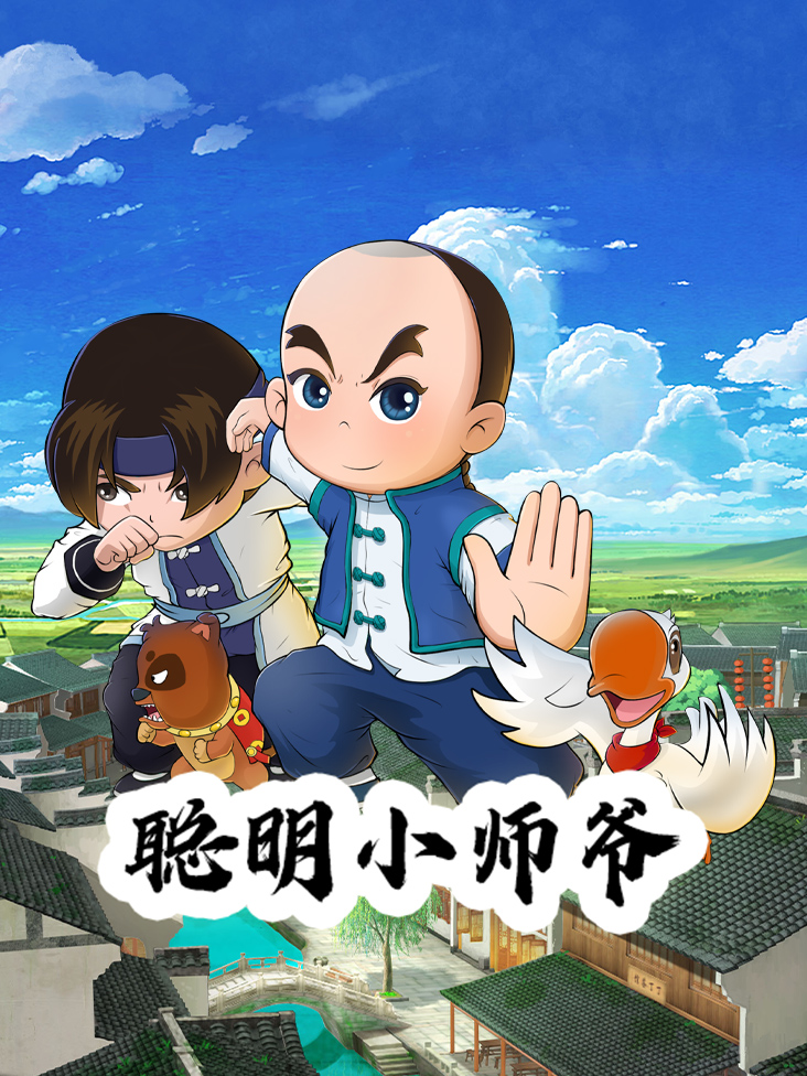 聪明小师爷