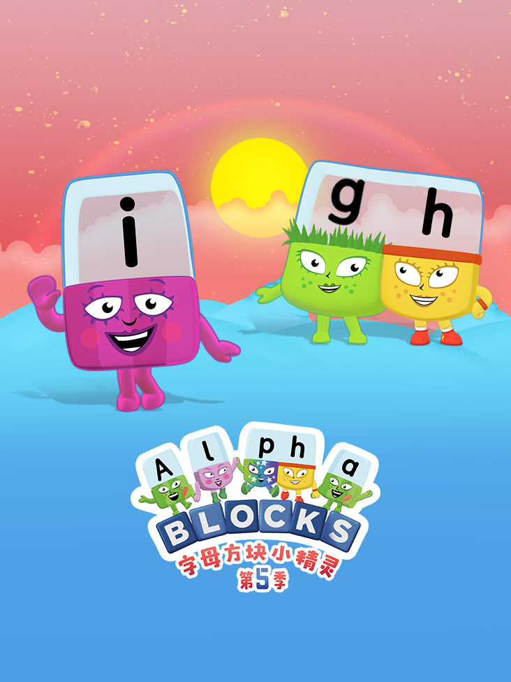 字母方块小精灵第五季