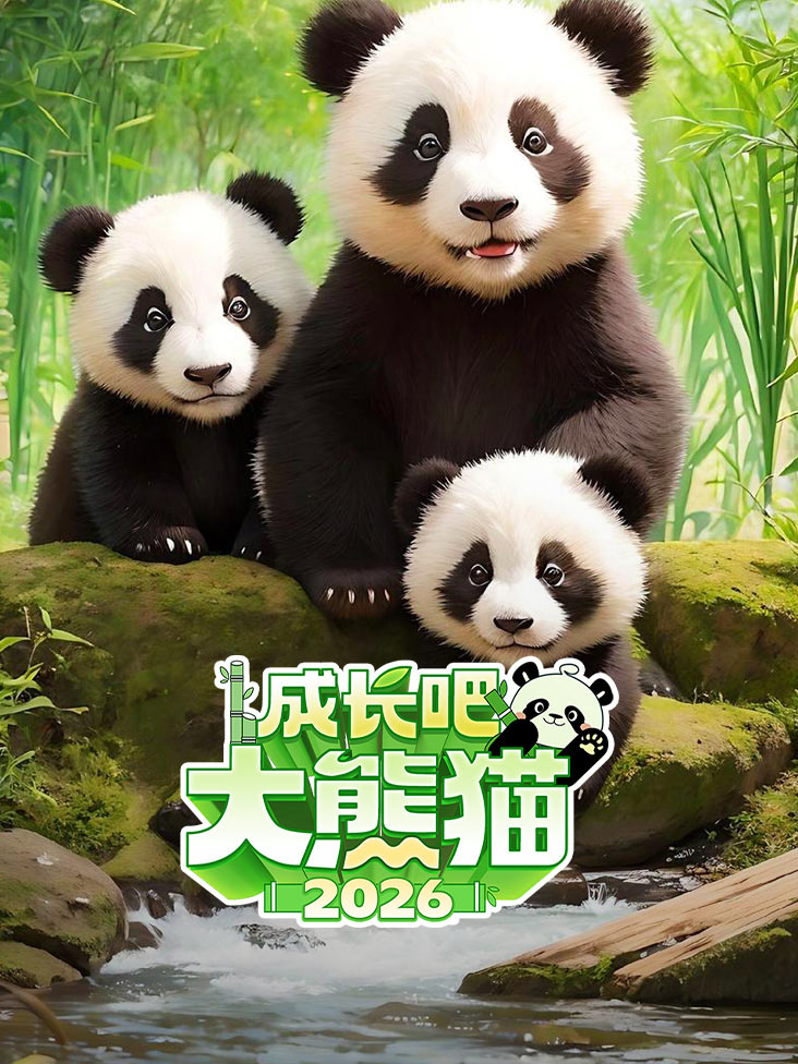 成长吧大熊猫2026之熊猫档案