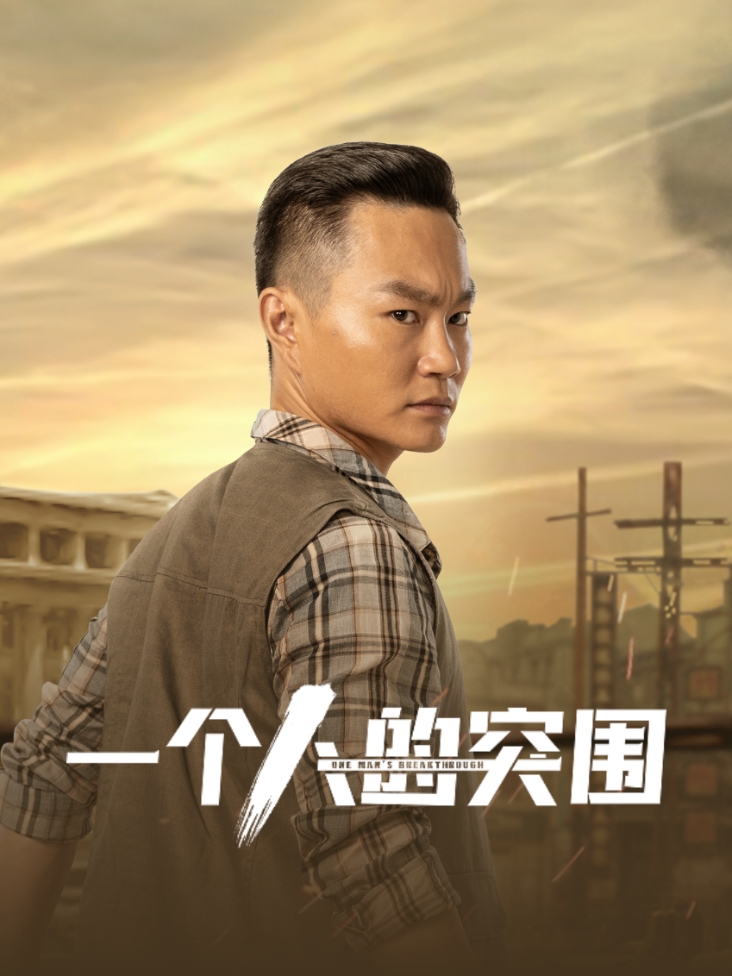 《一个人的突围》完整版免费在线观看