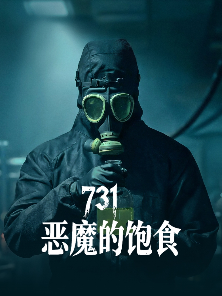 731恶魔的饱食封面图