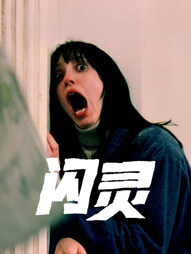 闪灵