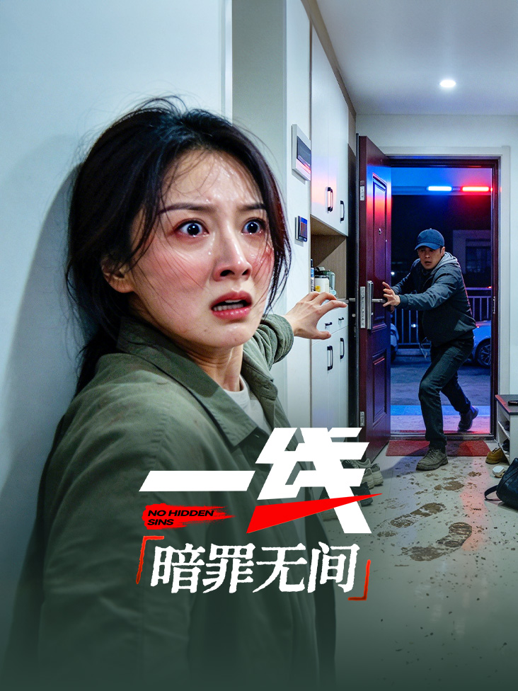 《一线暗罪无间》完整版免费在线观看