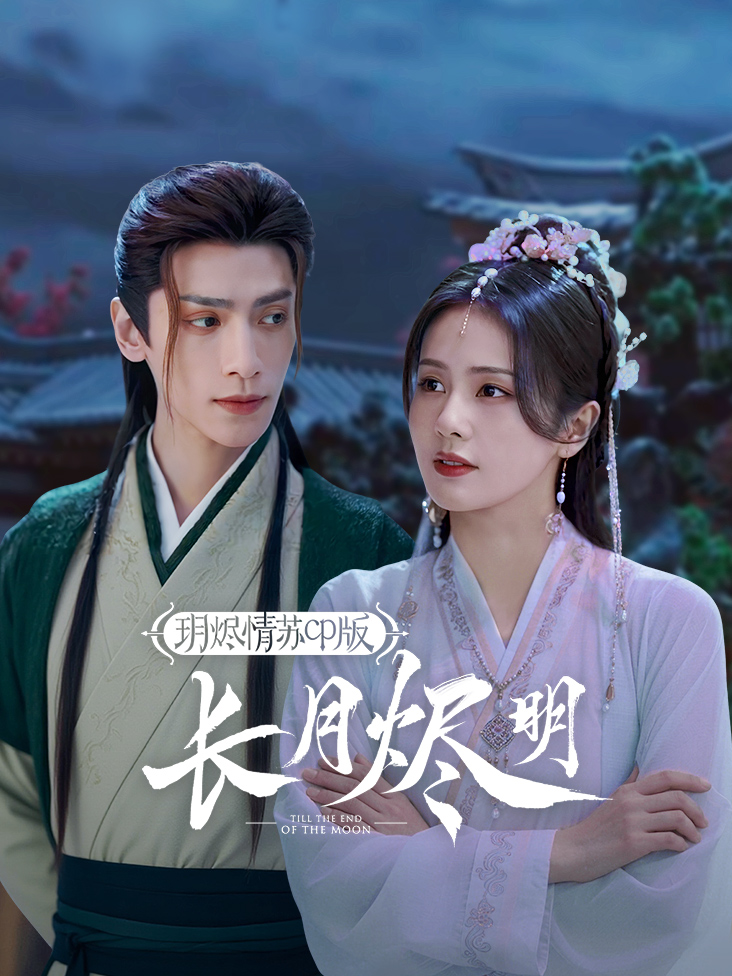 《长月烬明玥烬情苏CP版》完整版免费在线观看