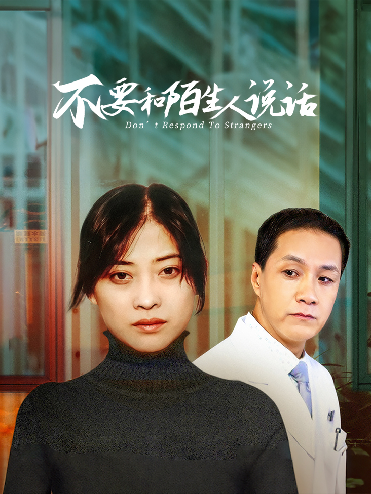 不要和陌生人说话