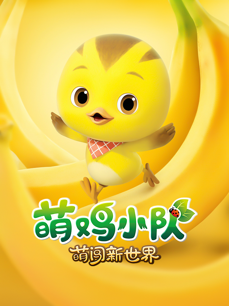 萌鸡小队萌闯新世界封面图