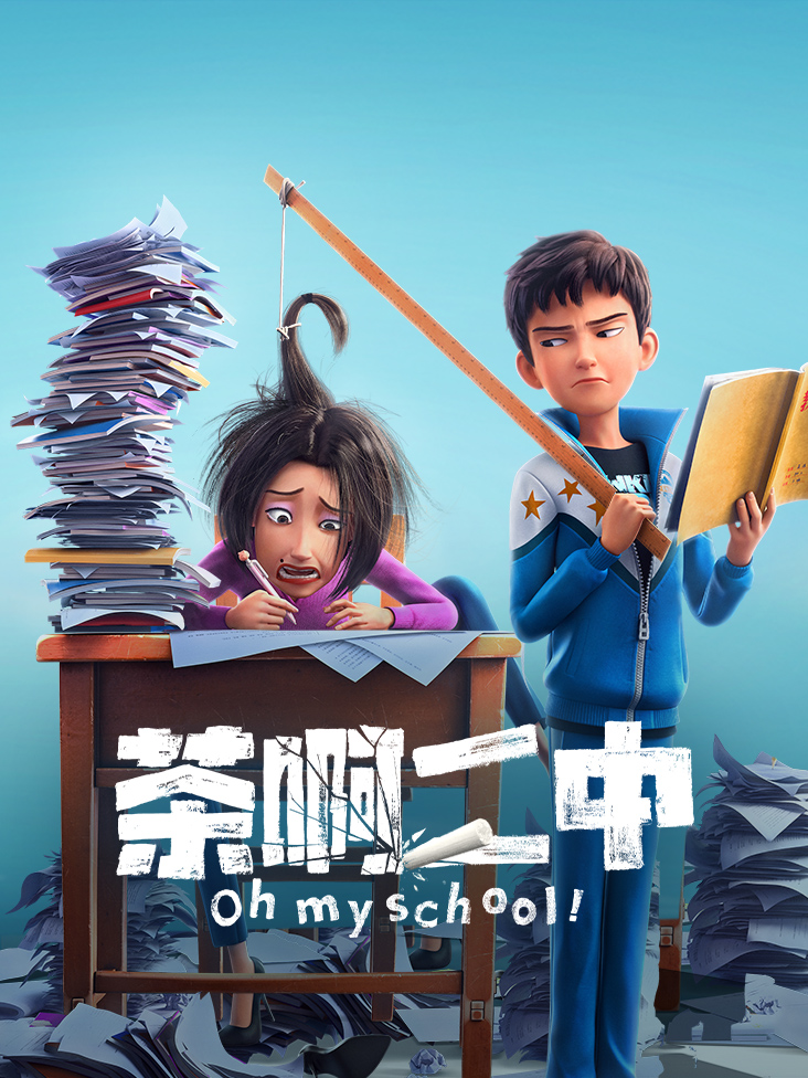 茶啊二中封面图