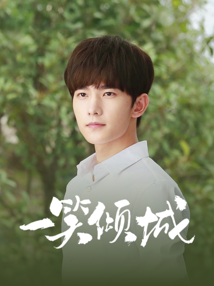一笑倾城
