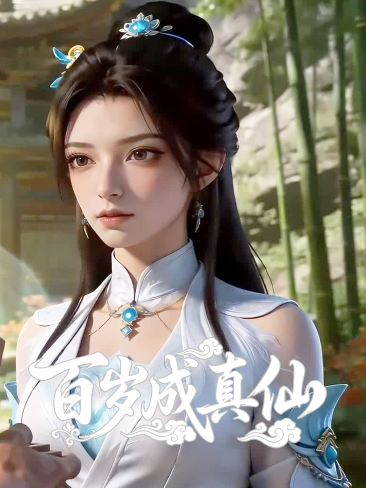 百岁成真仙