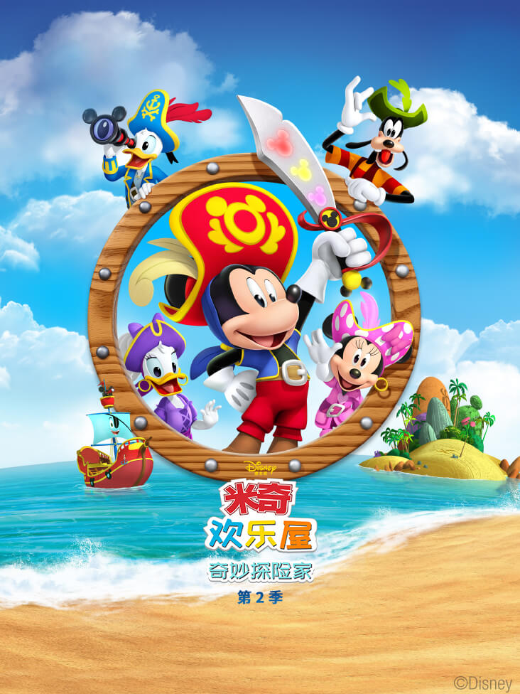 米奇欢乐屋:奇妙探险家2