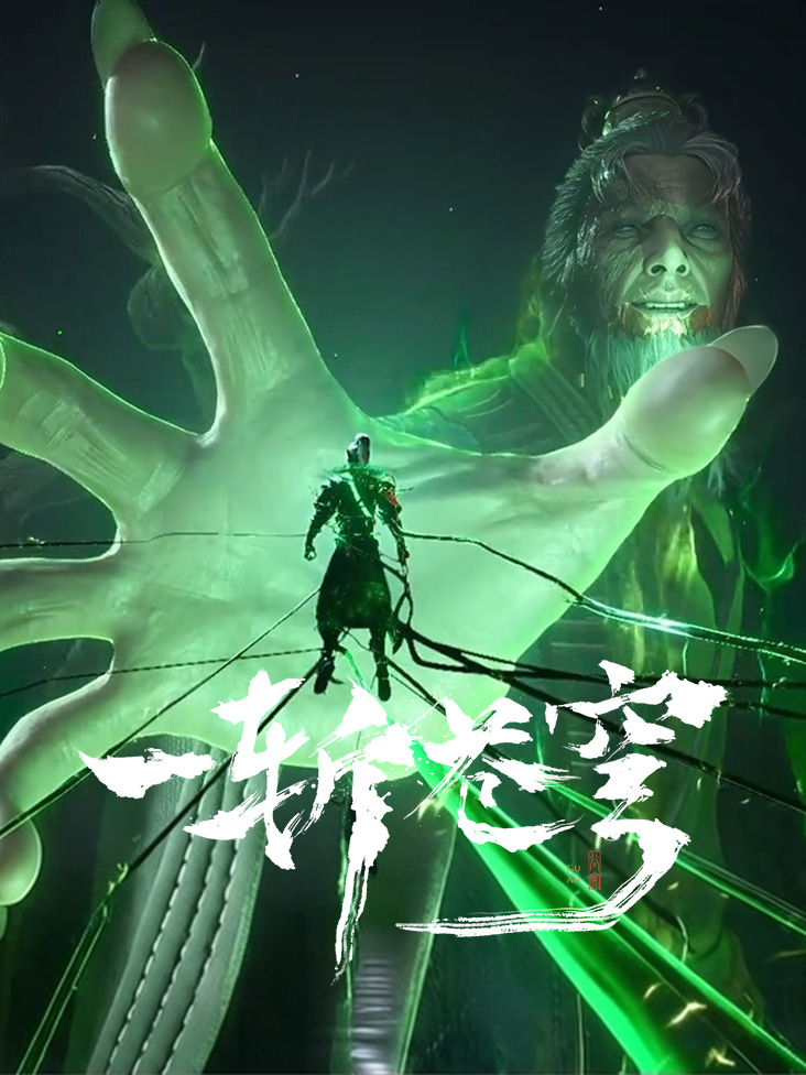 一斩苍穹