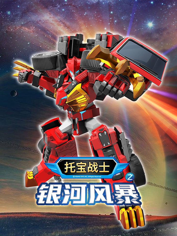托宝战士之银河风暴}