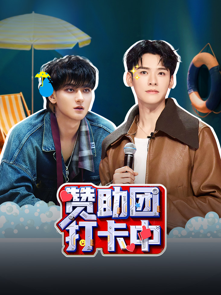 赞助团打卡中封面图