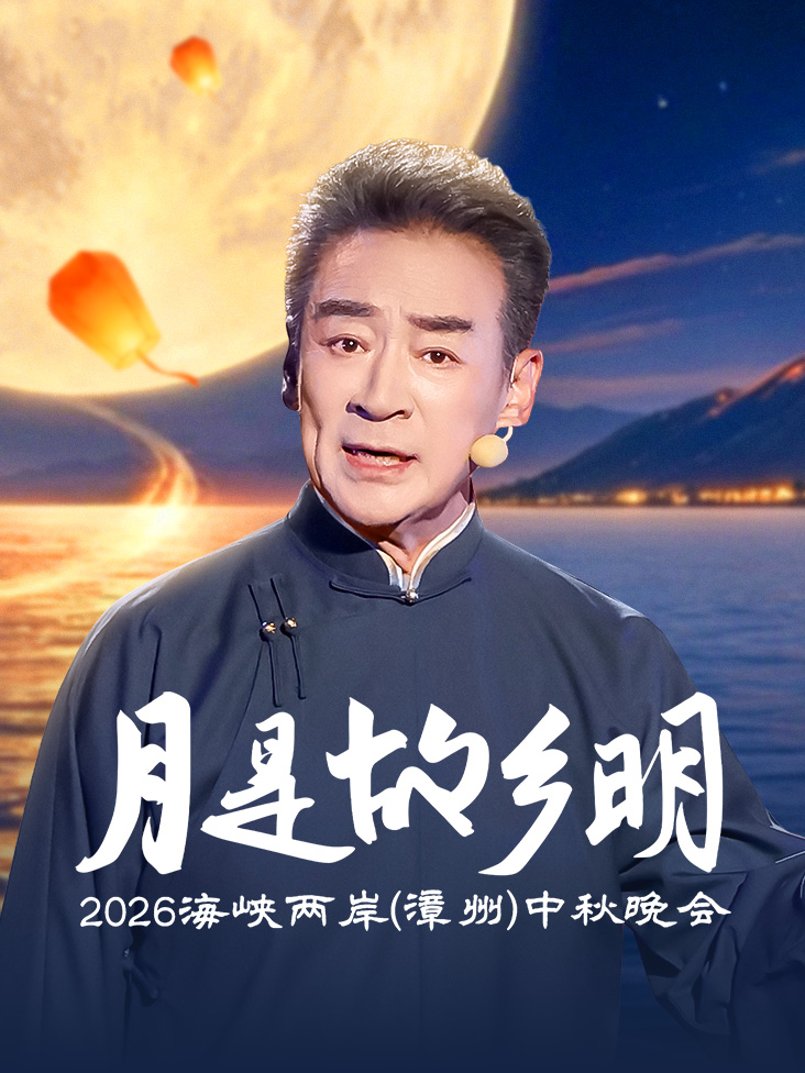 月是故乡明——2026海峡两岸（漳州）中秋晚会