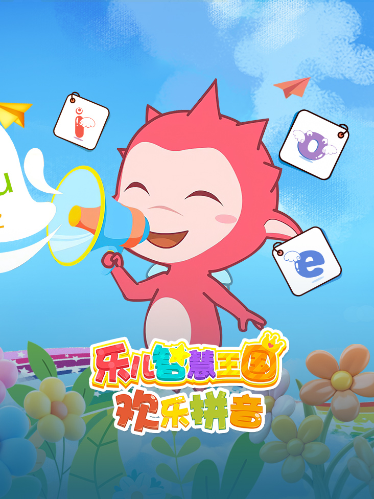 乐儿智慧王国 欢乐拼音