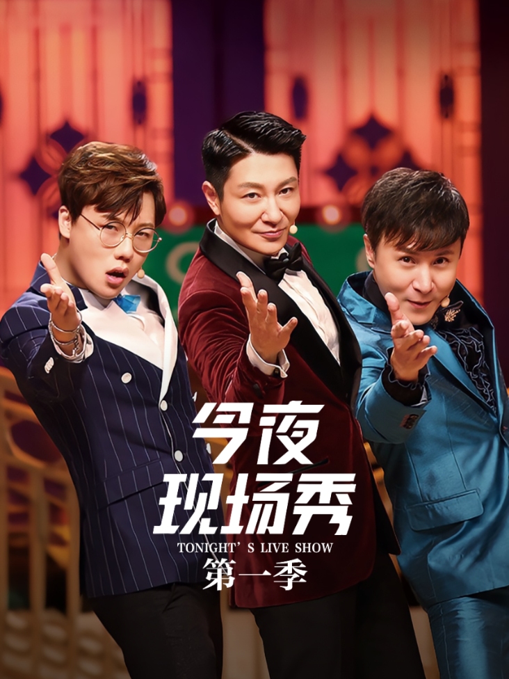 今夜现场秀第一季封面图