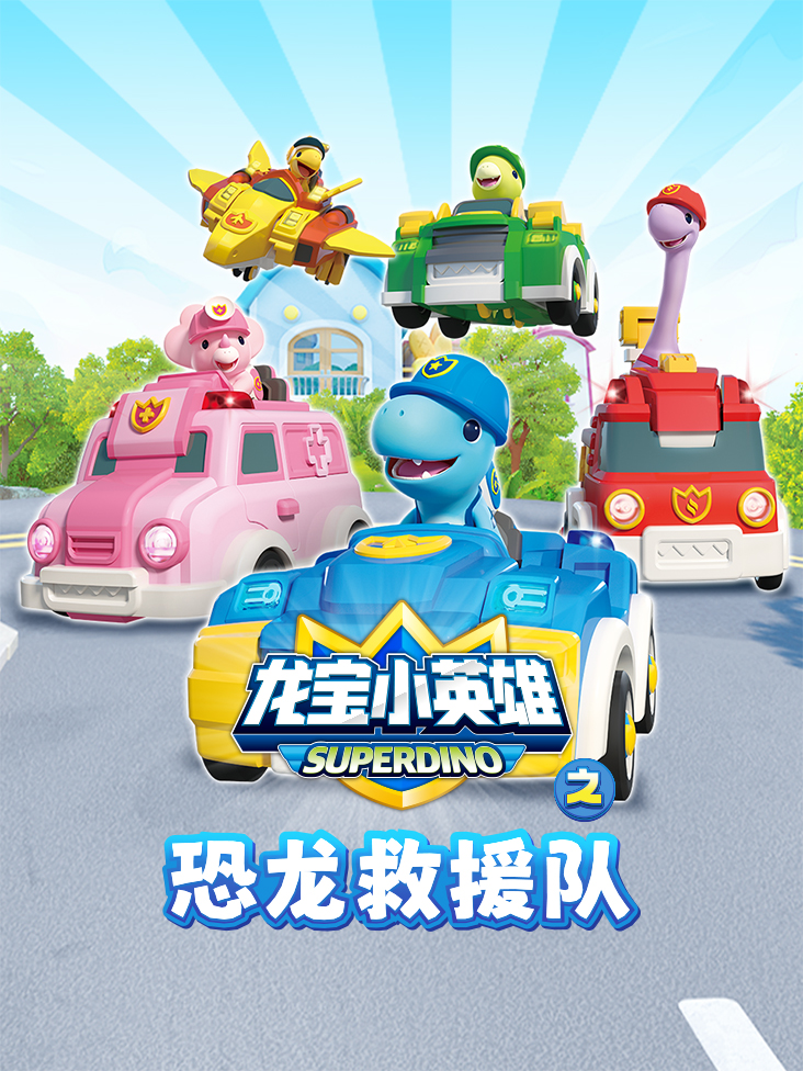龙宝小英雄之恐龙救援队}