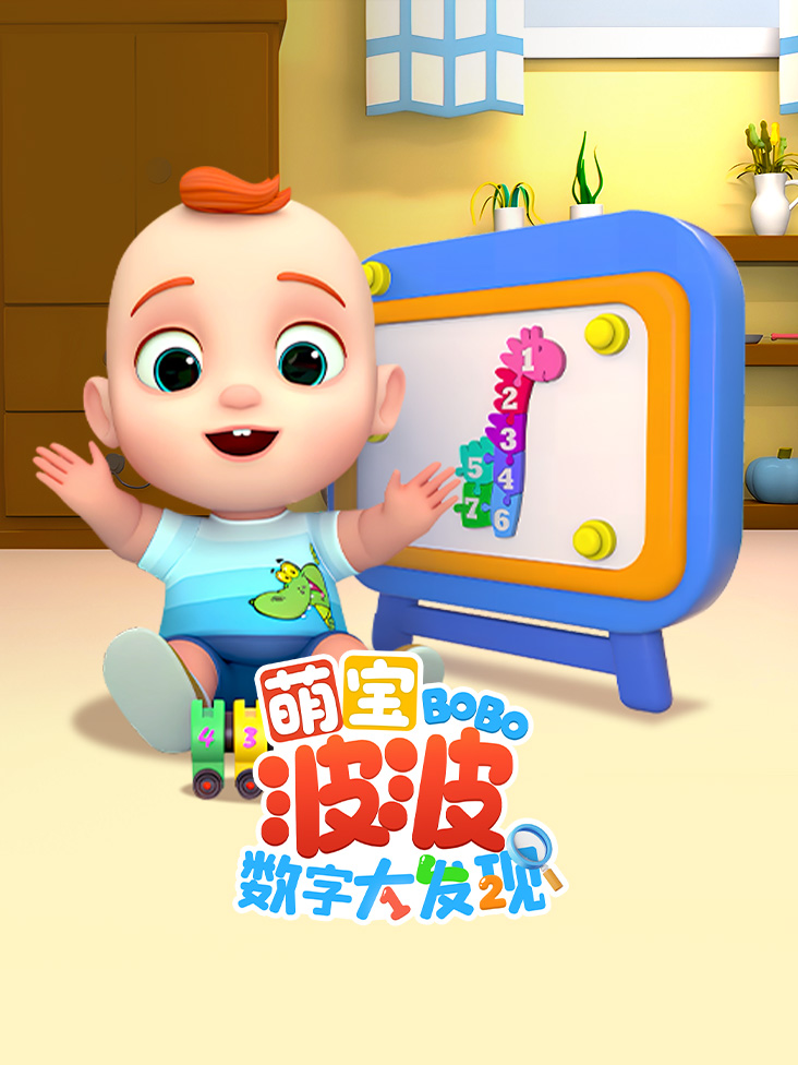 萌宝波波数字大发现封面图