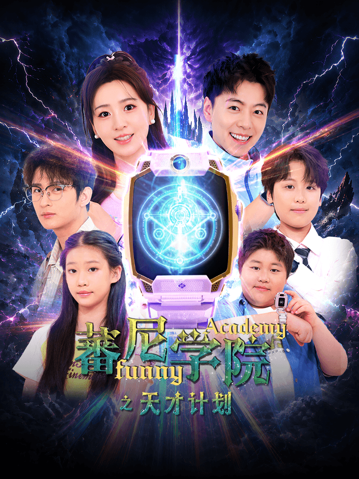 蕃尼学院之天才计划
