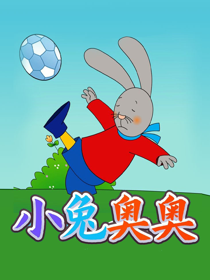 小兔奥奥封面图