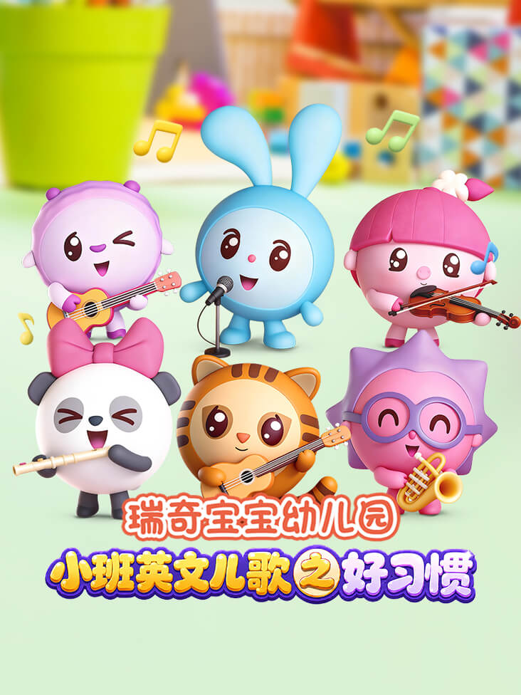 瑞奇宝宝幼儿园小班英文儿歌之好习惯