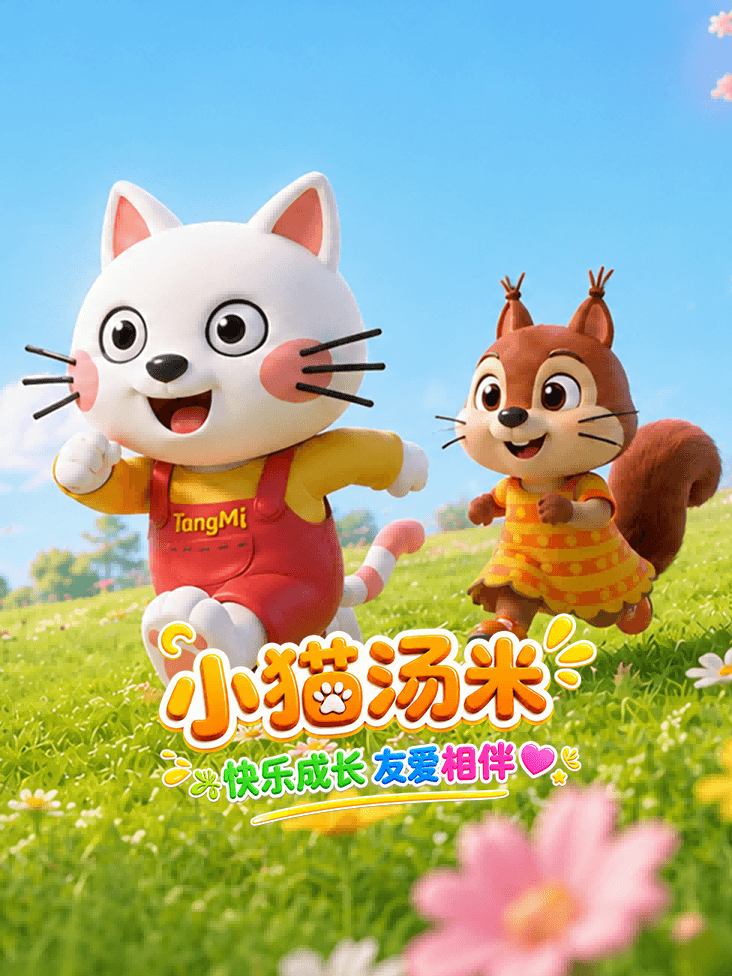 小猫汤米
