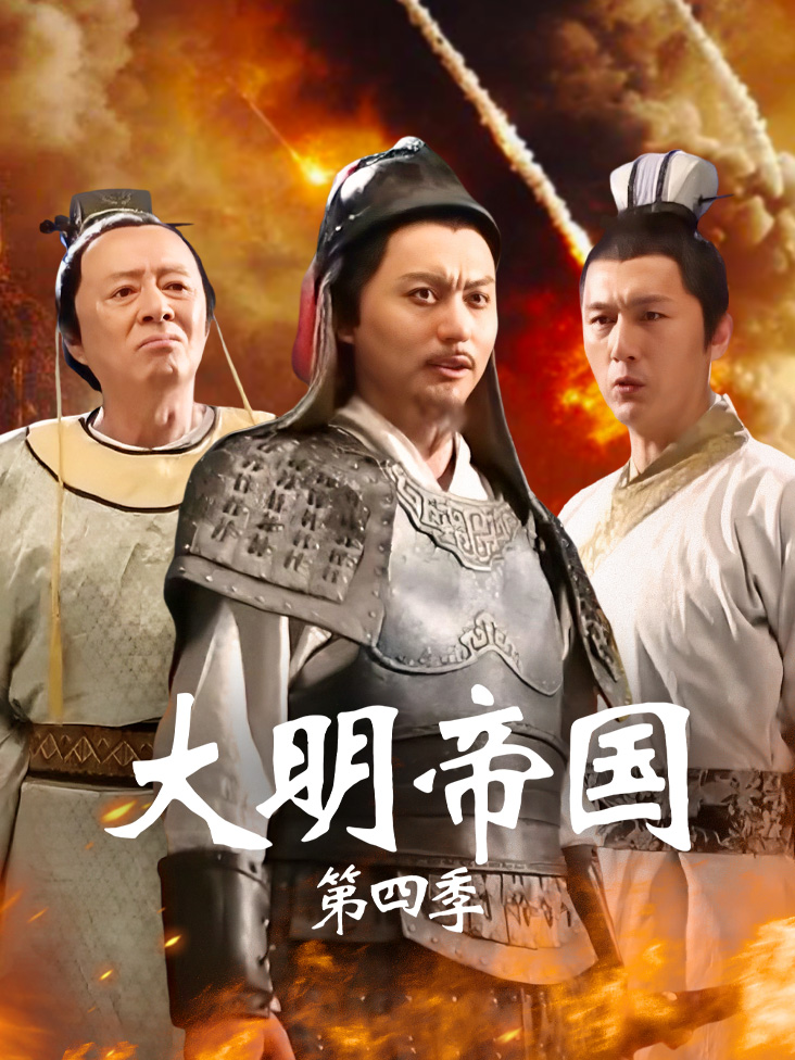 大明帝国 第四季