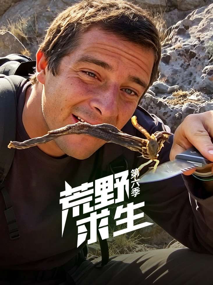 荒野求生第六季封面图