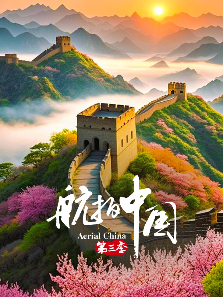 航拍中国第三季4K版封面图