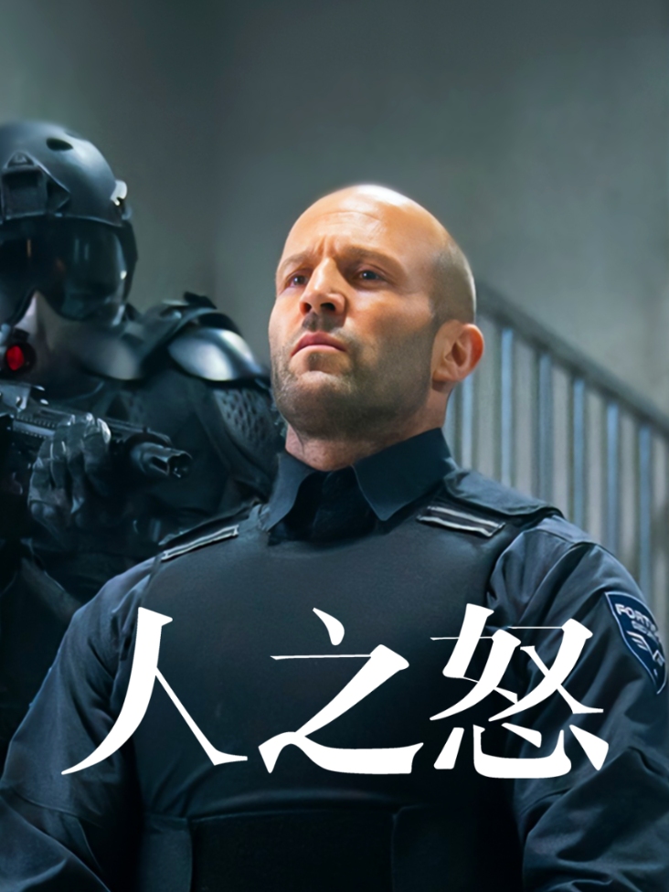 人之怒