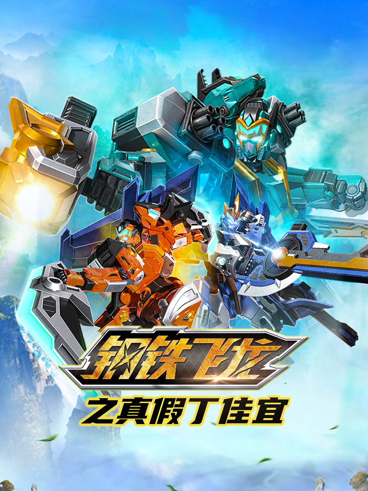 钢铁飞龙之真假丁佳宜}