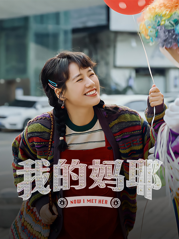 我的妈耶