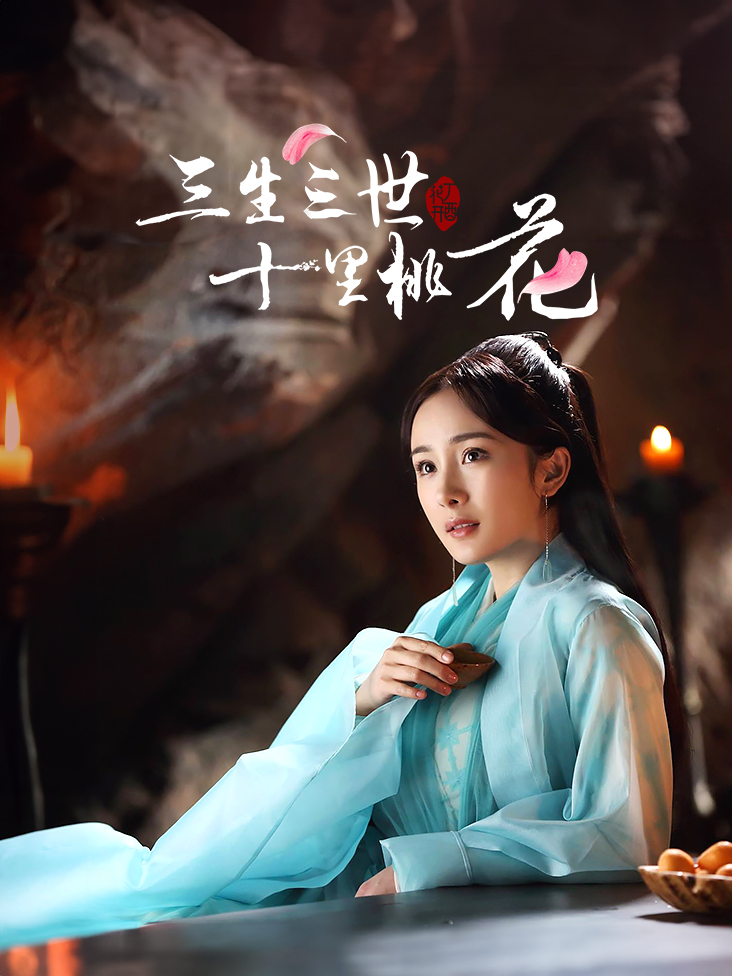 三生三世十里桃花封面图